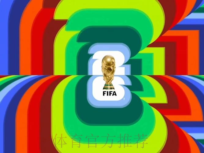 2026年世界杯高清直播APP免费下载